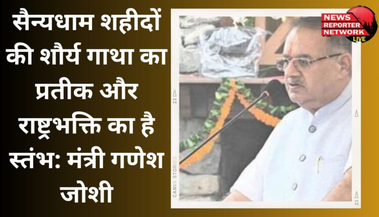Military Dham is a symbol of the bravery of martyrs and a pillar of patriotism: Minister Ganesh Joshi