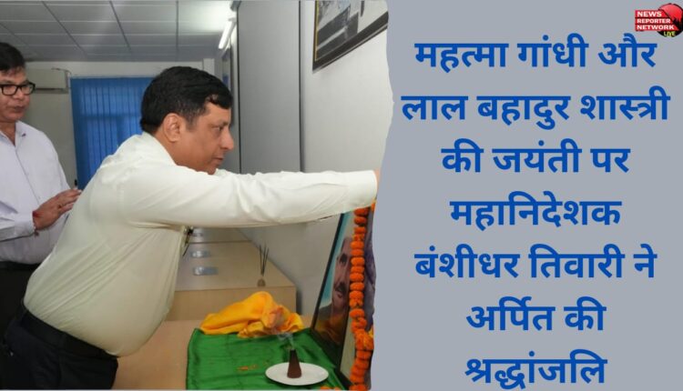 Director General Banshidhar Tiwari paid tribute to Mahatma Gandhi and Lal Bahadur Shastri on their birth anniversary.
