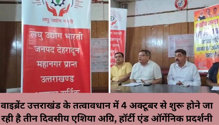 Three-day Asia Agri, Horti and Organic Exhibition is going to start from October 4 under the auspices of Vibrant Uttarakhand.