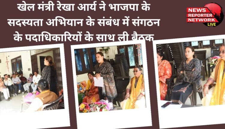 Sports Minister Rekha Arya took a meeting with the officials of the organization regarding the membership campaign of BJP.