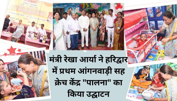 Minister Rekha Arya inaugurated the first Anganwadi cum crèche center "Palna" in Haridwar.