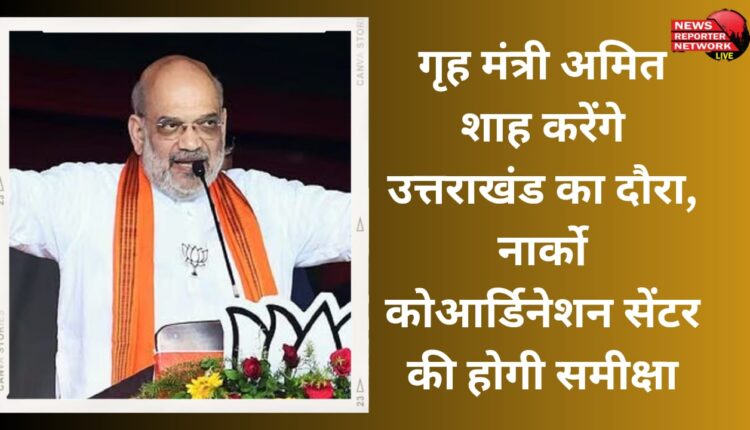 Home Minister Amit Shah will visit Uttarakhand, Narco Coordination Center will be reviewed