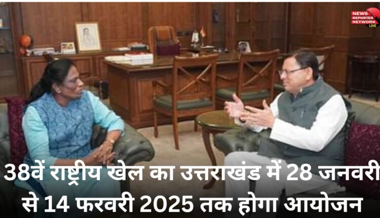 The 38th National Games will be organized in Uttarakhand from 28 January to 14 February 2025.