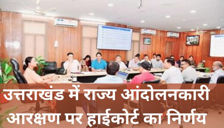 High Court's decision on reservation for state agitators in Uttarakhand