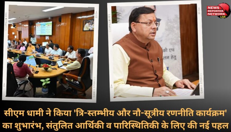 CM Dhami launches 'Three-pillar and nine-point strategy program', new initiative for balanced economy and ecology