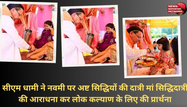 CM Dhami worshiped Maa Siddhidatri, the goddess of eight Siddhis, on Navami and prayed for public welfare.