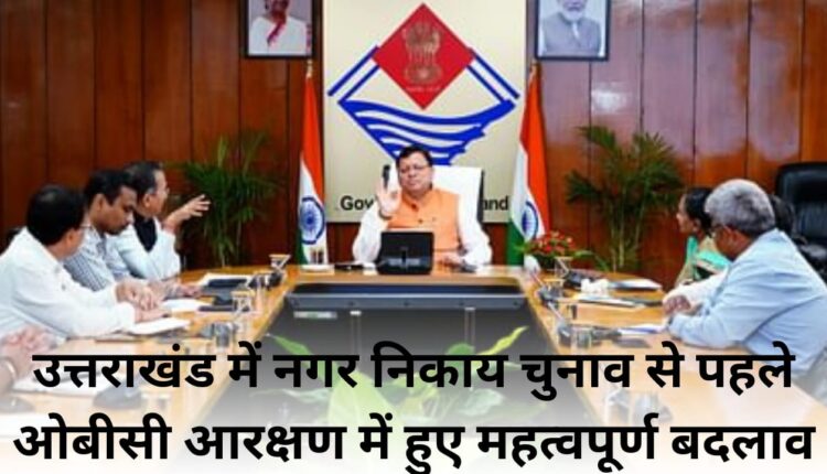 Important changes in OBC reservation before municipal elections in Uttarakhand
