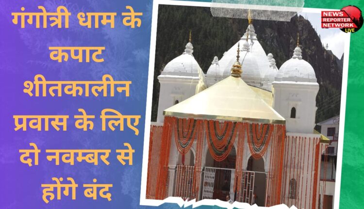 The doors of Gangotri Dham will be closed from November 2 for winter migration.