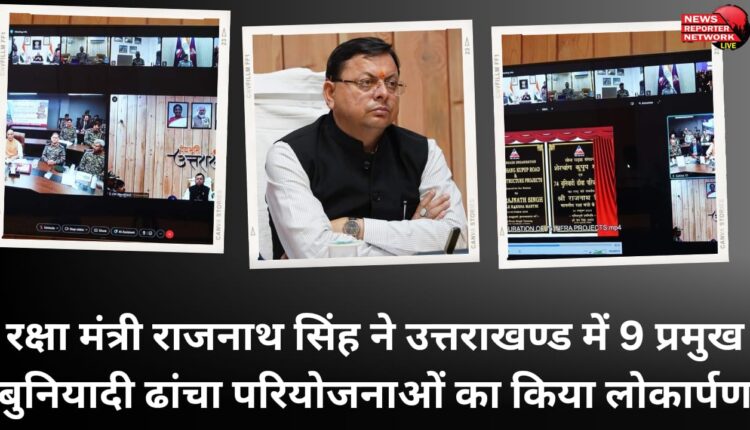 Defense Minister Rajnath Singh inaugurated 9 major infrastructure projects in Uttarakhand.
