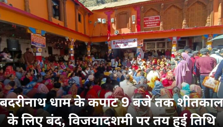 Badrinath Dham's doors closed till 9 pm for winter, date fixed on Vijayadashami
