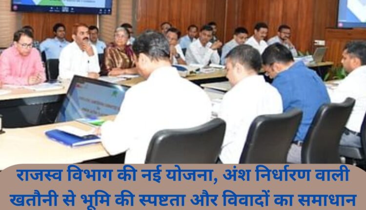 New scheme of Revenue Department, clarity of land through share determination Khatauni and resolution of disputes.