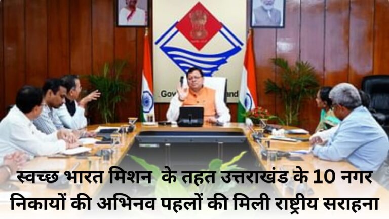 Innovative initiatives of 10 municipal bodies of Uttarakhand under Swachh Bharat Mission received national appreciation