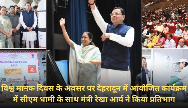 Minister Rekha Arya along with CM Dhami participated in the program organized in Dehradun on the occasion of World Standards Day.