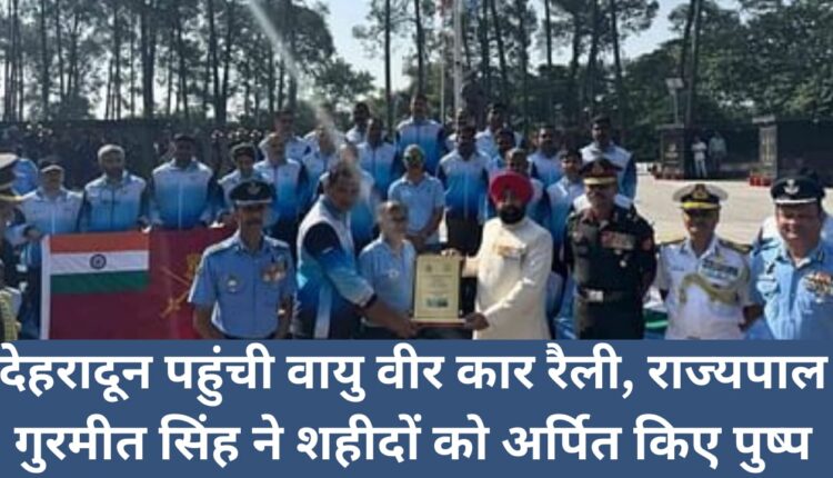 Vayu Veer car rally reached Dehradun, Governor Gurmeet Singh offered flowers to the martyrs.