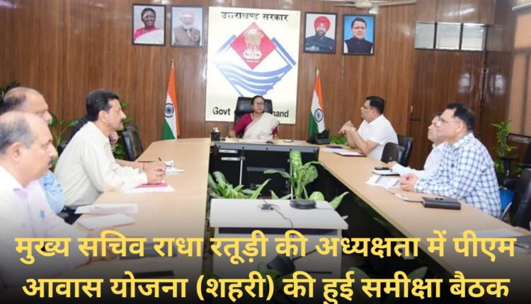 Review meeting of PM Awas Yojana (Urban) was held under the chairmanship of Chief Secretary Radha Raturi.