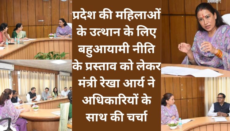 Minister Rekha Arya discussed with officials regarding the proposal of multidimensional policy for the upliftment of women of the state.