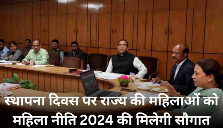 Women of the state will get the gift of Women Policy 2024 on Foundation Day.