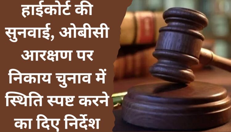 High Court hearing, instructions given to clarify the situation in civic elections on OBC reservation