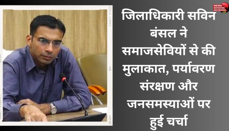 District Magistrate Savin Bansal met social workers, discussed environmental protection and public problems