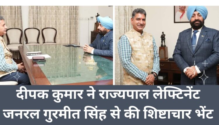 Deepak Kumar paid courtesy call on Governor Lieutenant General Gurmeet Singh