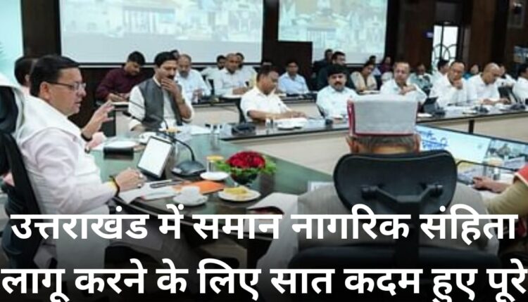 Seven steps completed to implement Uniform Civil Code in Uttarakhand