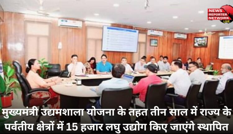 Under the Chief Minister Udyamshala Scheme, 15 thousand small industries will be established in the hilly areas of the state in three years.