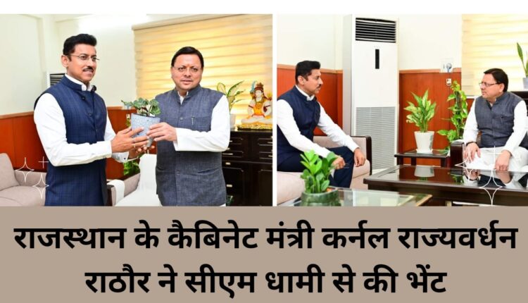 Rajasthan Cabinet Minister Colonel Rajyavardhan Rathore met CM Dhami