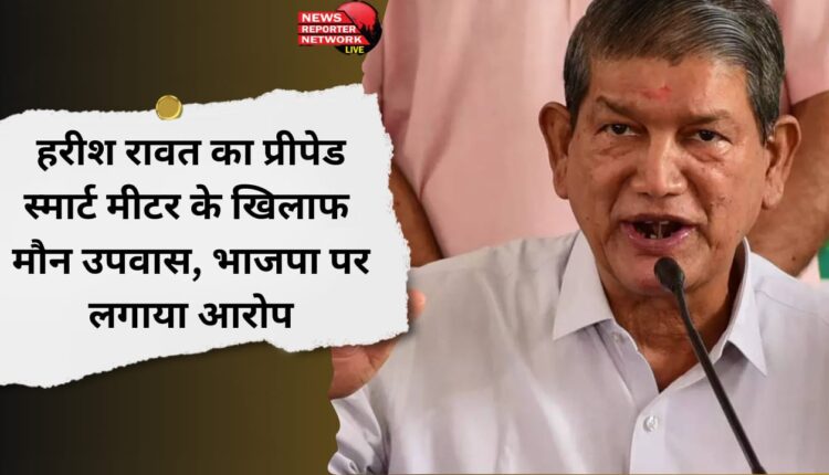 Harish Rawat's silent fast against prepaid smart meter, blames BJP