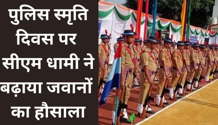 CM Dhami boosted the morale of soldiers on Police Memorial Day
