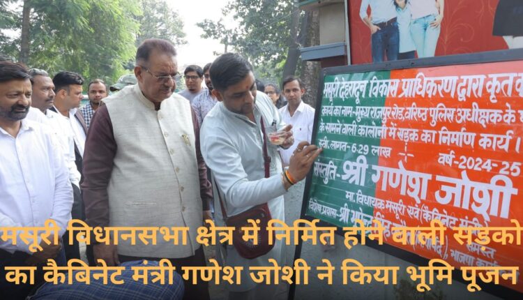 Cabinet Minister Ganesh Joshi performed Bhoomi Pujan of the roads to be constructed in Mussoorie assembly constituency.