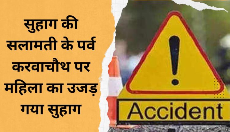 Woman's marriage ruined on Karva Chauth, the festival of marital safety.