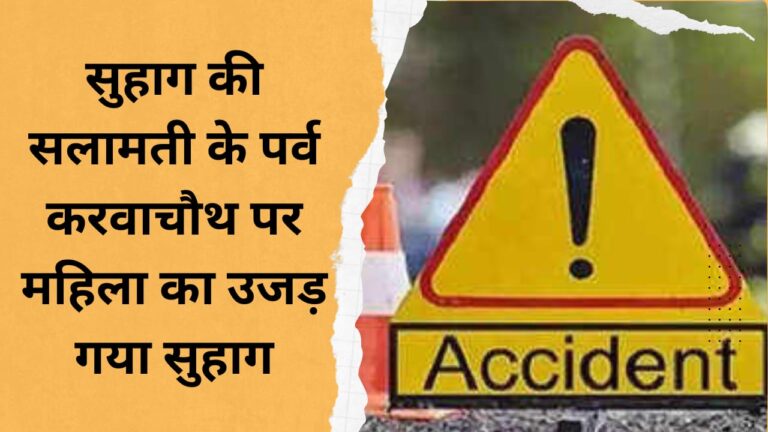 Woman's marriage ruined on Karva Chauth, the festival of marital safety.