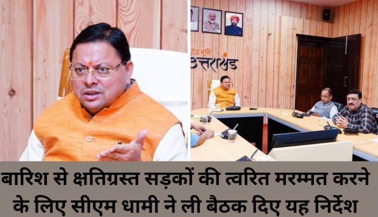 CM Dhami took a meeting and gave these instructions for quick repair of rain damaged roads.