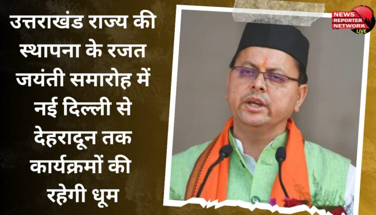 There will be a lot of programs from New Delhi to Dehradun in the silver jubilee celebrations of the establishment of Uttarakhand state.