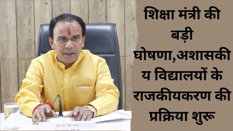Big announcement by Education Minister, process of nationalization of non-government schools started