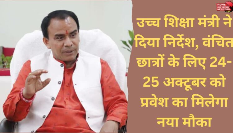 Minister of Higher Education has given instructions, new opportunity will be given for underprivileged students to get admission on 24-25 October