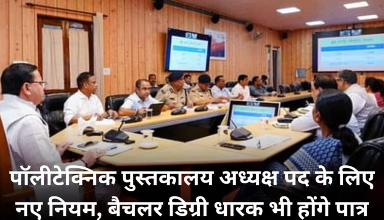 New rules for the post of Polytechnic Librarian, Bachelor degree holders will also be eligible