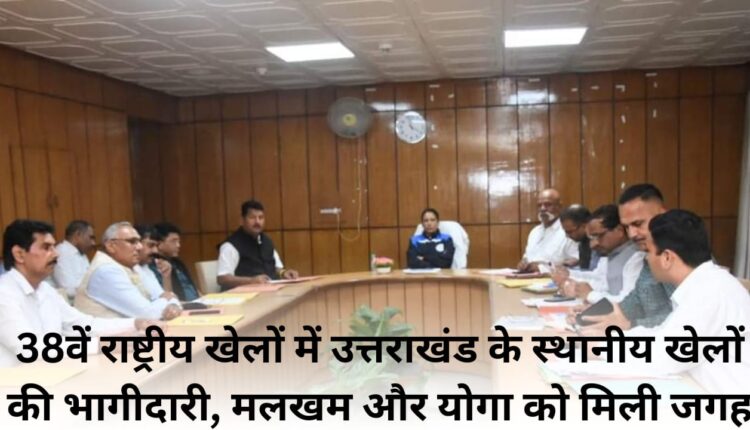 Participation of local sports of Uttarakhand in 38th National Games, Malkham and Yoga got place