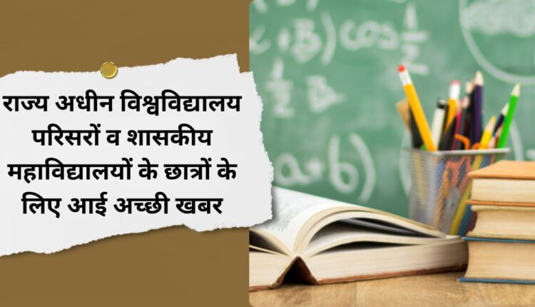 Good news for students of state-run university campuses and government colleges.