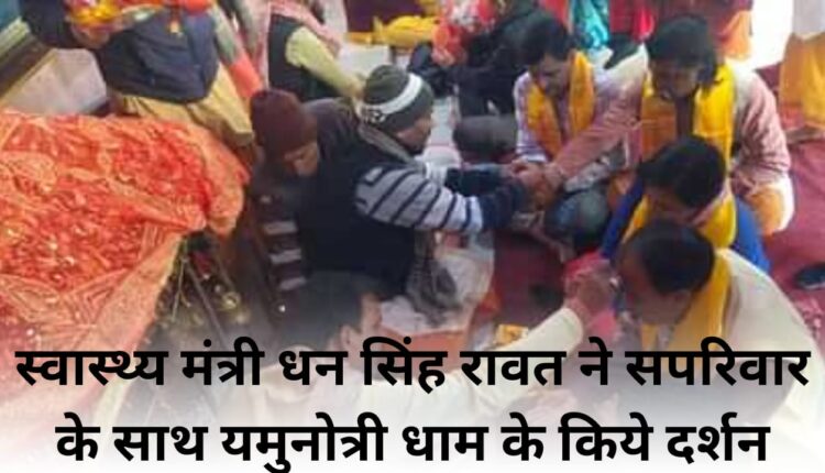 Health Minister Dhan Singh Rawat visited Yamunotri Dham with his family.