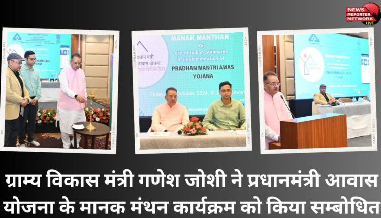 Rural Development Minister Ganesh Joshi addressed the standard brainstorming program of Pradhan Mantri Awas Yojana.