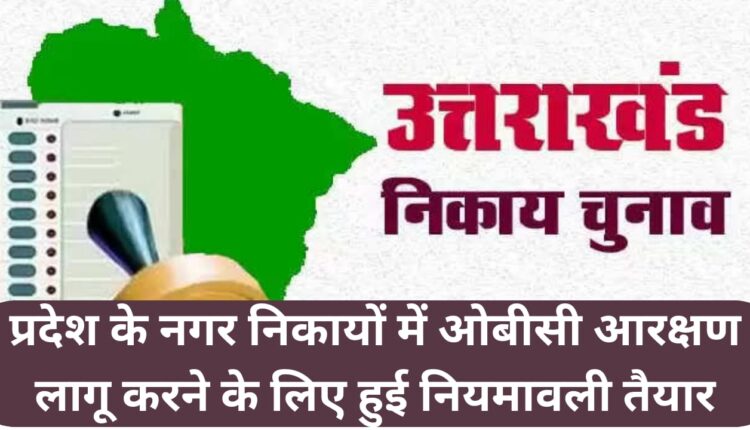 Rules prepared to implement OBC reservation in municipal bodies of the state