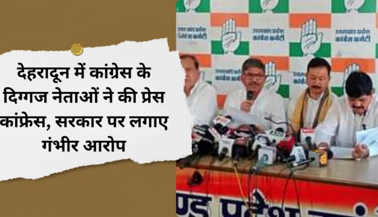 Veteran Congress leaders held press conference in Dehradun, made serious allegations against the government