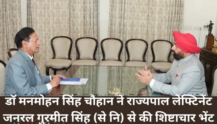 Dr. Manmohan Singh Chouhan pays courtesy call on Governor Lieutenant General Gurmeet Singh (R)