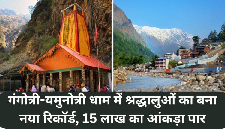 New record of devotees made in Gangotri-Yamunotri Dham, crossing the figure of 15 lakhs