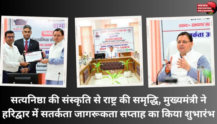 Nation's prosperity through culture of integrity, Chief Minister launches Vigilance Awareness Week in Haridwar