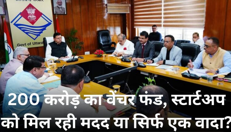 200 crore venture fund, is the startup getting help or just a promise?