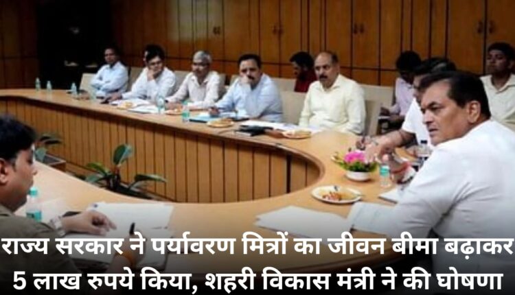 State government increased life insurance of environment friends to Rs 5 lakh, Urban Development Minister announced