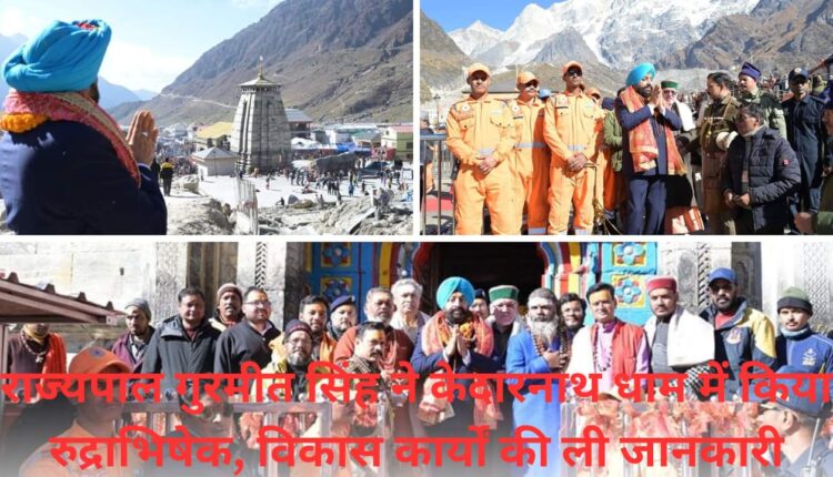 Governor Gurmeet Singh performed Rudrabhishek in Kedarnath Dham, took information about development works