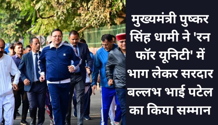 Chief Minister Pushkar Singh Dhami honored Sardar Vallabhbhai Patel by participating in 'Run for Unity'.